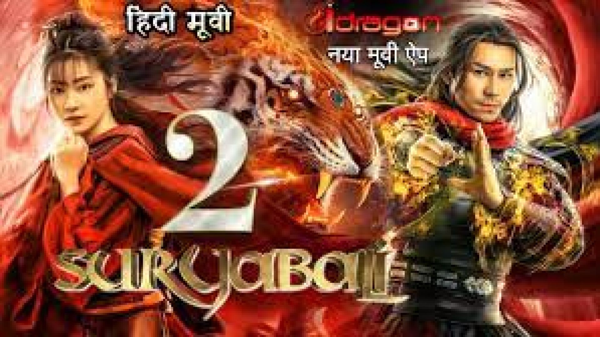 Suryabali 2 (2021) Hindi Dubbed HDRip 480p